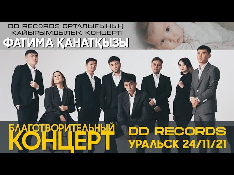 Видео: DDRECORDS - ҚАЙЫРЫМДЫЛЫҚ КОНЦЕРТ I БЛАГОТВОРИТЕЛЬНЫЙ КОНЦЕРТ! г. Уральск 2021 [СБОР ЖАБЫЛДЫ]