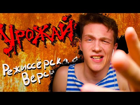 Видео: УРОЖАЙСК 1  [реакция на Бэбэя]