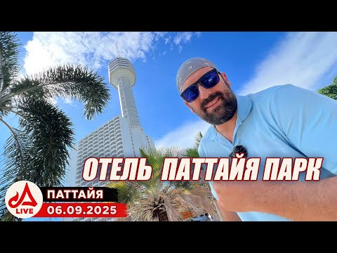 Видео: Отель Паттайя Парк. Русская улица. Вечерний рынок 🔴 Паттайя. Сезон 2025-2026