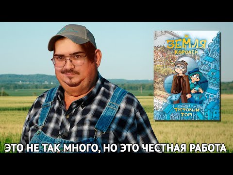 Видео: Чтиво для тракториста. Земля Королей: Трефовый том. Разбор и Анализ.