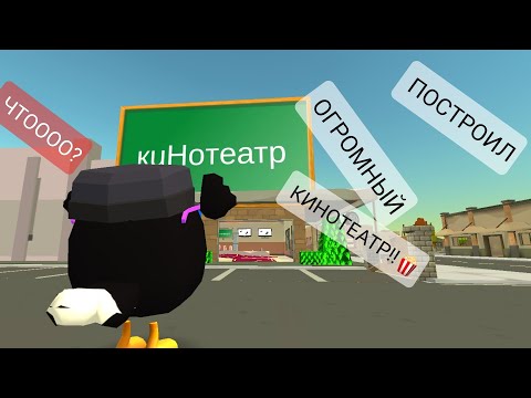 Видео: ПОСТРОИЛ ОГРОМНЫЙ КОНОТИАТР В ЧИКЕН ГАН!! chiken gun