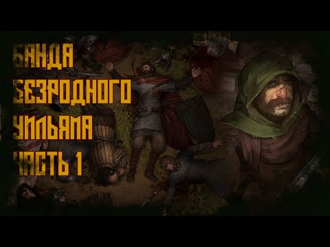 Видео: Battle Brothers. Банда Безродного Уильяма. Часть 1.