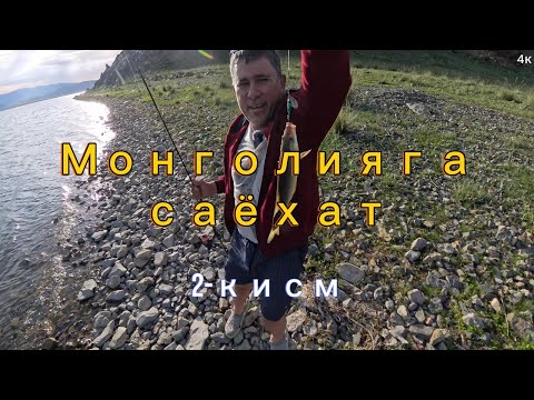 Видео: Монголияга саёхат. 2-кисм