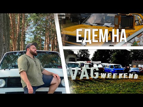 Видео: VAGWEEKEND 2021| Первое путешествие на volkswagen t3