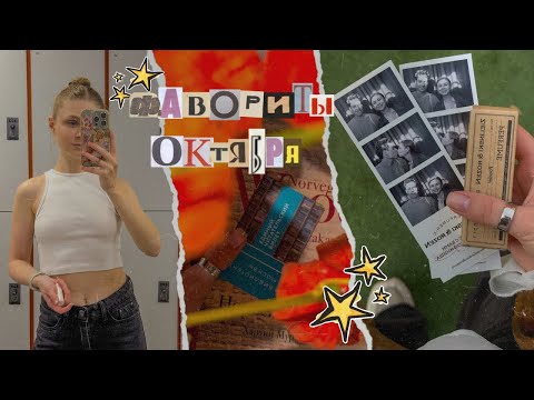 Видео: ❤️‍🩹 ФАВОРИТЫ ОКТЯБРЯ ❤️‍🩹 // ЧТЕНИЕ // КОСМЕТИКА // ПОВСЕДНЕВНАЯ ЖИЗНЬ