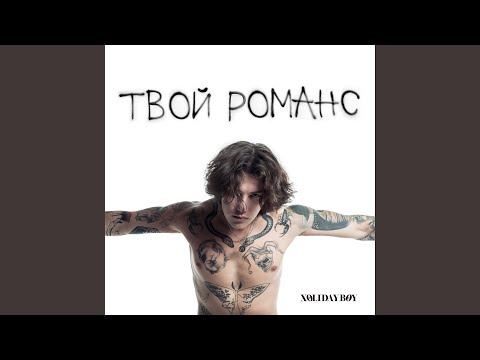 Видео: Твой романс