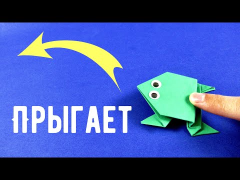 Видео: Как сделать прыгающую лягушку из бумаги 🐸 Оригами лягушка