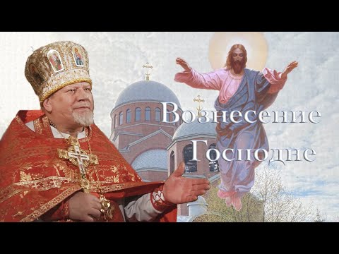 Видео: Вознесение Господне. Проповедь священника Георгия Полякова. Храм Сретения Господня Санкт-Петербург.