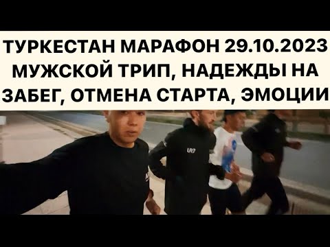Видео: Город Туркестан. Марафон 29.10.2023