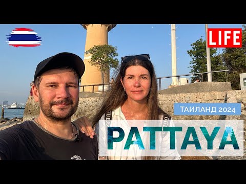 Видео: ТАИЛАНД 2024. ПАТТАЙЯ СЕГОДНЯ. LIFE PATTAYA. МАЯК И НАБЕРЕЖНАЯ ПАТТАЙИ. ЗАКАТЫ