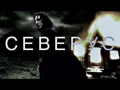 Видео: Северус | История Северуса Снейпа
