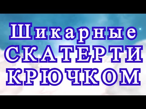 Видео: Потрясающие скатерти крючком - подборка