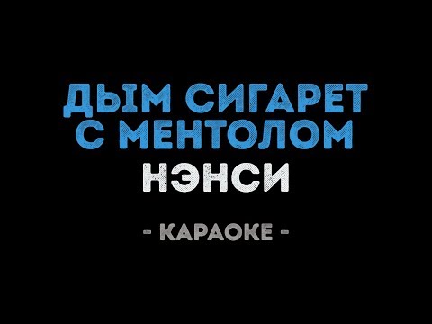 Видео: Нэнси - Дым сигарет с ментолом (Караоке)