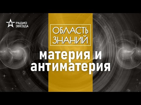 Видео: Какие загадки пытаются решить учёные-физики сегодня? Лекция физика Дмитрия Казакова