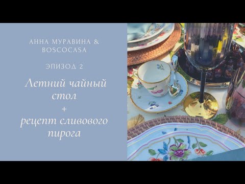 Видео: Летний чайный стол + рецепт сливового пирога от Анны Муравиной& Bosco Casa