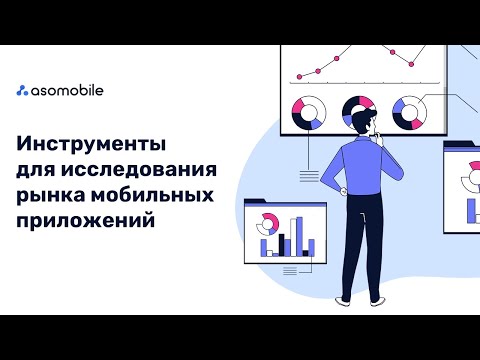 Видео: Инструменты для исследования рынка мобильных приложений ASOMobile | Как выбрать доходную нишу