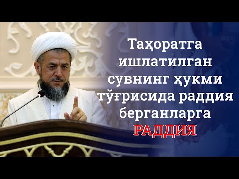 Видео: Таҳоратга ишлатилган сувнинг ҳукми тўғрисида раддия берганларга РАДДИЯ!