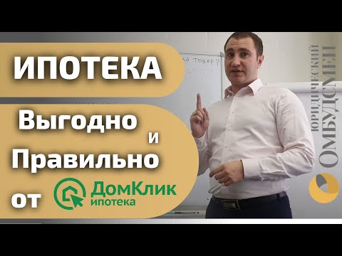 Видео: ИПОТЕКА: Как ПРАВИЛЬНО 🔥 ВЫГОДНО взять ипотеку?! В СберБанке от Домклик | Юридический Омбудсмен