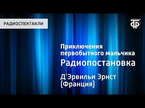 Видео: Эрнст Д'Эрвильи. Приключения первобытного мальчика. Радиопостановка