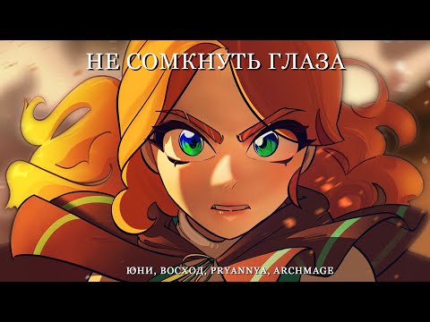 Видео: 🎵 Юни, Восход, PryAnnya, Archmage Eternal - Не сомкнуть глаза ► Торговка Тайнами (Клип, 2024)