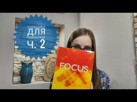 Видео: Обзор учебников по английскому для подростков Ч.2 - Focus, Eyes Open, Laser, Prepare