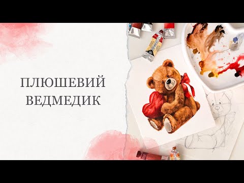 Видео: М’яка іграшка аквареллю | Як намалювати плюшевого ведмедика | Уроки малювання для початківців