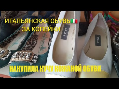Видео: УДАЧНО ЗАШЛА🤣КУПИЛА МНОГО ИТАЛЬЯНСКОЙ  КОЖАНОЙ ОБУВИ ЗА КОПЕЙКИ СЕКОНД ХЕНД Гуляем покупаем