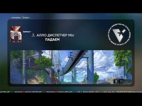 Видео: 🦸 АЛЛО ДИСПЕТЧЕР МЫ ПАДАЕМ