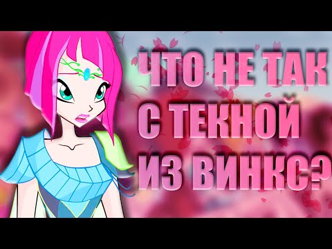 Видео: ЧТО НЕ ТАК С ТЕКНОЙ ИЗ ВИНКС?