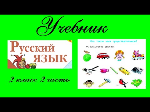 Видео: Упражнение 74.  Русский язык 2 класс 2 часть Учебник. Канакина