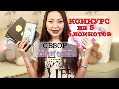 Видео: Обзор Моего ЛД+КОНКУРС На 5 БЛОКНОТОВ / 5 Победителей Закрыт|NikyMacAleen
