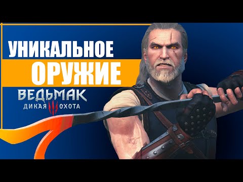 Видео: 5 самых редких мечей в Ведьмак 3