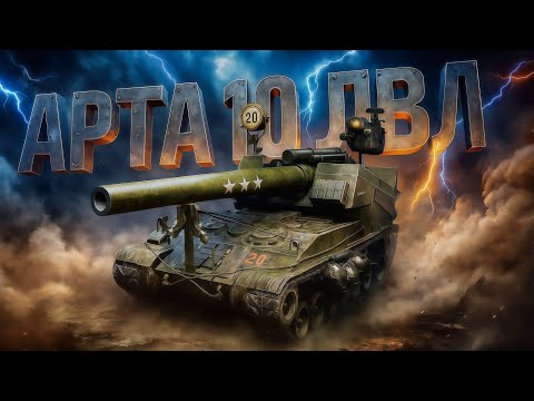 Видео: АРТИЛЛЕРИЯ 10 ЛВЛ ● КАЧАЕМ ОПЫТ САМИ ЗНАЕТЕ ДЛЯ ЧЕГО...)