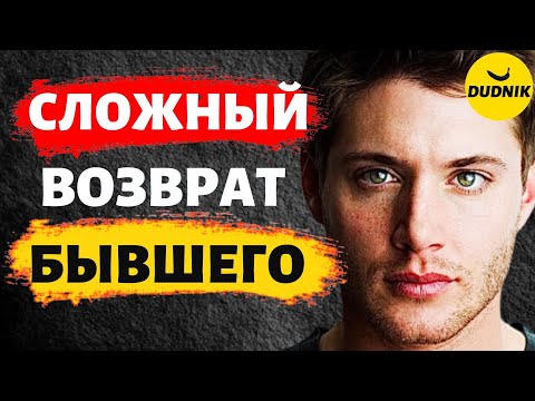 Видео: Как Вернуть Бывшего в Очень Сложных Случаях!