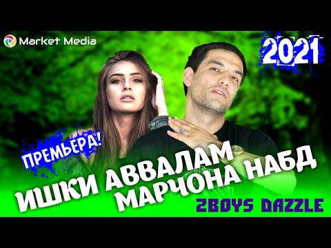 Видео: 2Boys Dazzle ❤ Ишки аввалам Марчона набд ❤ ( new rap 2021 )