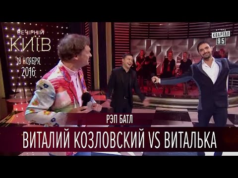 Видео: Рэп батл - Виталий Козловский vs Виталька |  Новый сезон Вечернего Киева 2016