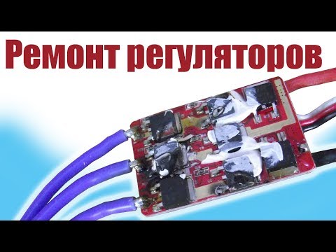 Видео: Моделист-конструктор. Ремонт регуляторов | Хобби остров.рф