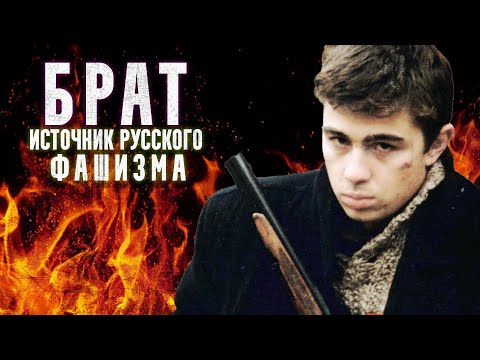 Видео: Источник русского фашизма Брат