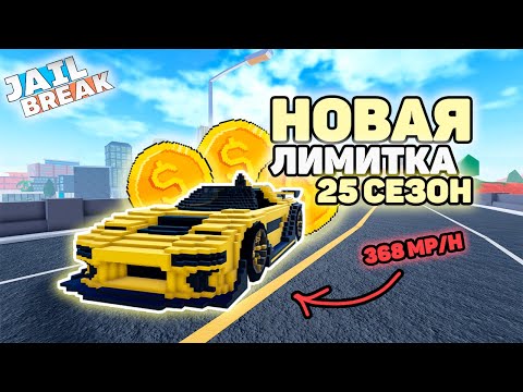 Видео: 🚨Получил АВТОМОБИЛЬ За 25-й СЕЗОН в ДЖЕЙЛБРЕЙК - REVOX / ТЕСТ СКОРОСТИ (JailBreak)
