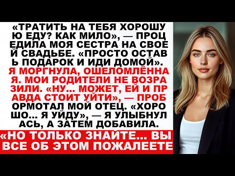 Видео: На свадьбе моей сестры она отказала мне в еде и высмеяла меня мои родители согласились но потом моя…
