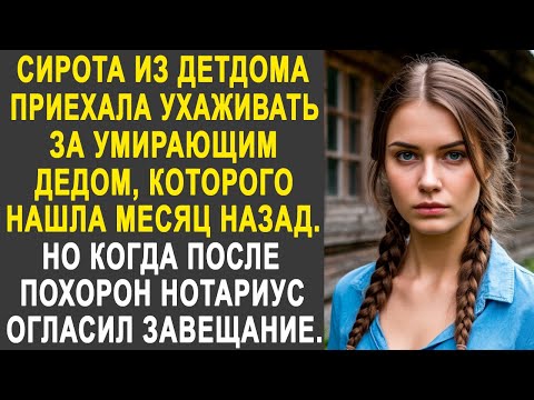 Видео: Сирота приехала ухаживать за угасающим дедом. Но когда нотариус огласил завещание...