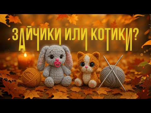 Видео: ЗАЙЧИКИ ИЛИ КОТИКИ — ЧТО ЛУЧШЕ ВЯЗАТЬ ОСЕНЬЮ? | RU.Ками Анастасия