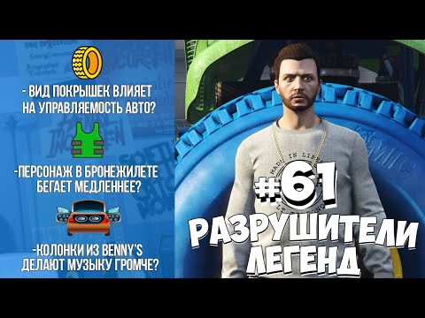Видео: GTA 5 - РАЗРУШИТЕЛИ ЛЕГЕНД #61
