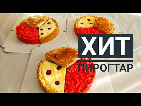 Видео: Хит пирогтар. Микс пирог. Пирог красный бархат. Пирог творожный. Пирог восточные сладости.