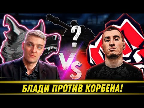 Видео: БЛАДИ ПРОТИВ КОРБЕНА! / Кто Быстрее Выполнит Все ЛБЗ 3.0! | Лучшие Моменты