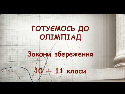 Видео: Готуємось до олімпіад з фізики. Заняття 3