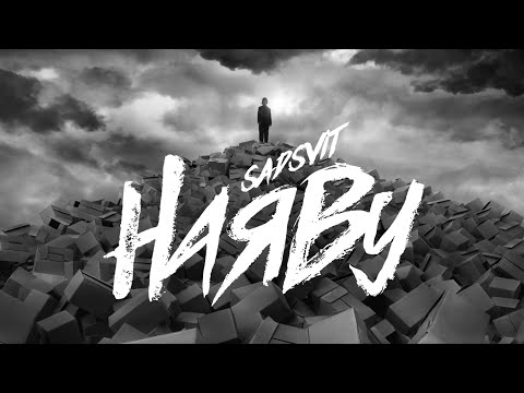 Видео: SadSvit - Наяву