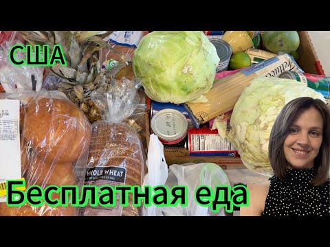 Видео: США/Бесплатная еда на неделю на семью из 9 человек 