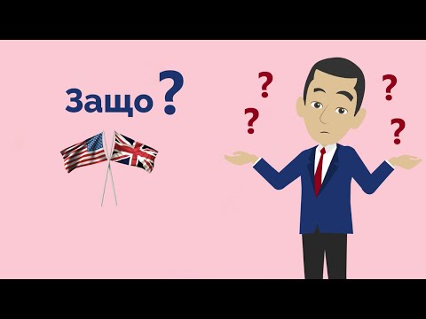 Видео: Защо да уча английски? | Why should I learn English? (Урок 2)