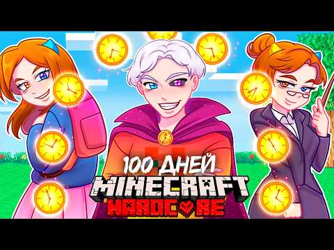 Видео: 😨 Я Прожил 100 Дней и ОСТАНОВИЛ ВРЕМЯ в Майнкрафт Хардкоре!